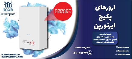 ارورهای پکیج ایرتورپن